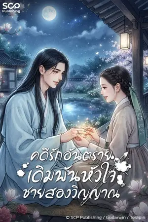 ปกนิยาย คดีรักอันตราย เดิมพันหัวใจชายสองวิญญาณ