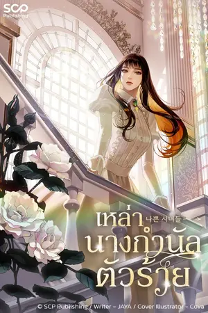 ปกนิยาย เหล่านางกำนัลตัวร้าย