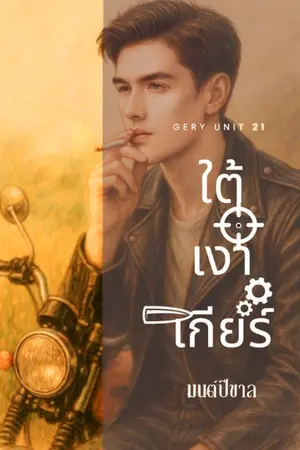ปกนิยาย ใต้เงาเกียร์