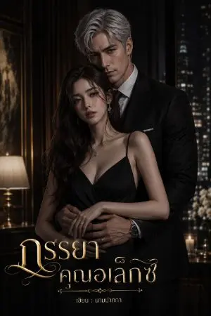 ปกนิยาย ภรรยาคุณอเล็กซ์