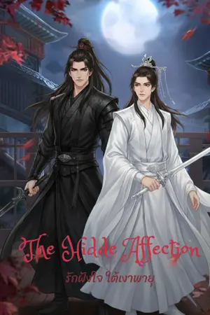 ปกนิยาย รักฝังใจ ใต้เงาพายุ The Hidden Affection