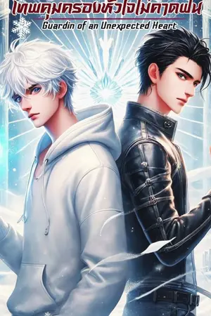 ปกนิยาย เทพคุ้มครอง หัวใจไม่คาดฝัน Guardian of an Unexpected Heart