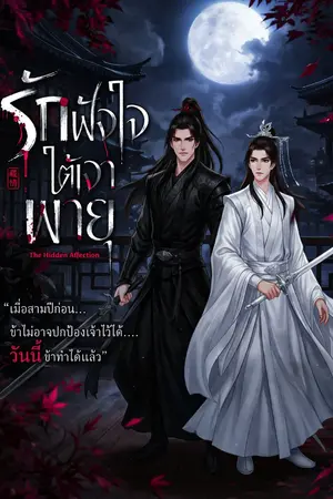 ปกนิยาย รักฝังใจ ใต้เงาพายุ The Hidden Affection