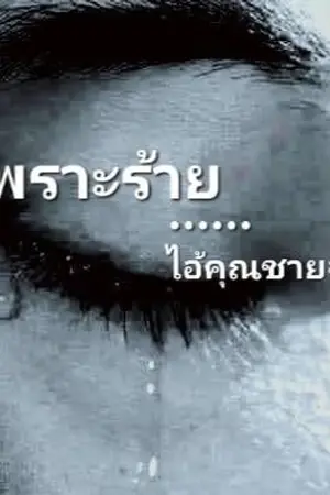 ปกนิยาย รักเพราะร้าย...ไอ้คุณชายจอมโหด