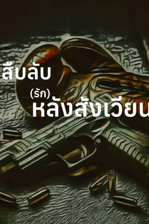 ปกนิยาย สืบลับ(รัก)หลังสังเวียน