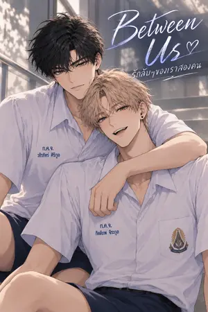 ปกนิยาย Between Us รักลับๆของเราสองคน
