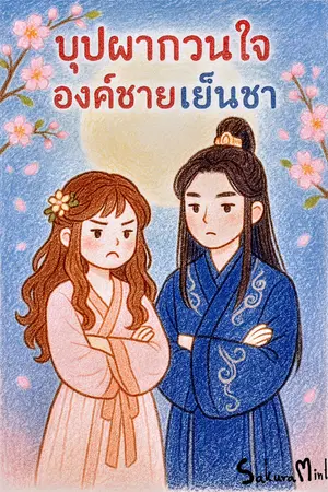 ปกนิยาย บุปผากวนใจ องค์ชายเย็นชา