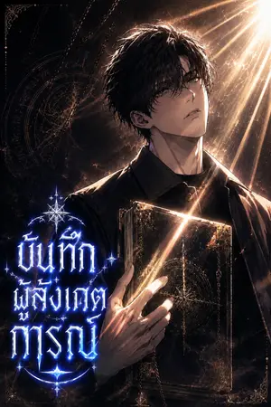 ปกนิยาย บันทึกผู้สังเกตการณ์