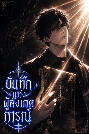 ปกนิยาย บันทึกแห่งผู้สังเกตการณ์