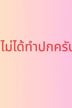 ปกนิยาย ความจริงเป็นสิ่งถึงตาย
