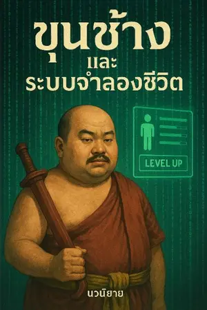ปกนิยาย ขุนช้างและระบบจำลองชีวิต