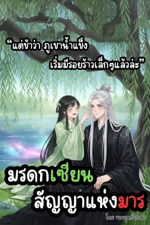 ปกนิยาย มรดกเซียน...สัญญาแห่งมาร