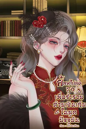 ปกนิยาย ย้อนไปยุค 70 เพื่อร่ำรวยด้วยเงินเก็บในยุคปัจจุบัน