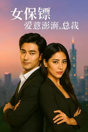 ปกนิยาย บอดี้การ์ดสาว ของ CEO คลั่งรัก