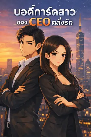 ปกนิยาย บอดี้การ์ดสาว ของ CEO คลั่งรัก