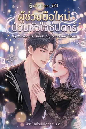 ปกนิยาย ผู้ช่วยมือใหม่ ป่วนหัวใจซุปตาร์ “My Rookie Assistant, My Superstar Heart”