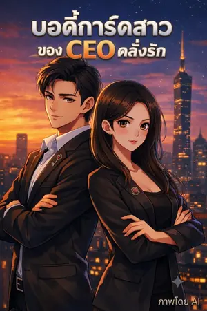 ปกนิยาย บอดี้การ์ดสาว ของ CEO คลั่งรัก