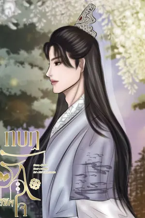 ปกนิยาย กบฏรักลิขิตใจ