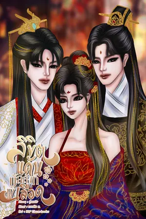 ปกนิยาย ลิขิตแค้นบัลลังก์เลือด