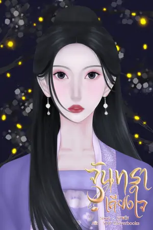 ปกนิยาย จันทราเคียงดวงใจ