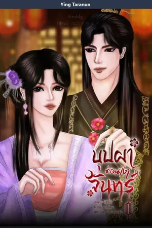 ปกนิยาย บุปผาซ่อนเงาจันทรา