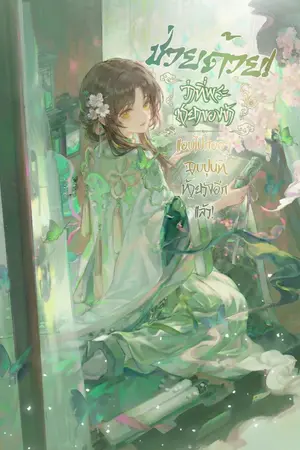 ปกนิยาย ช่วยด้วย! ว่าที่พระชายาของข้า แอบไปก่ออิฐฉาบปูนที่ท้ายวังอีกแล้ว