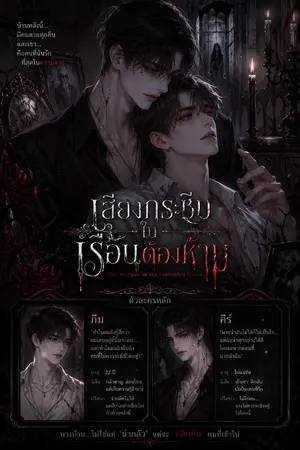 ปกนิยาย “เสียงกระซิบในเรือนต้องห้าม”