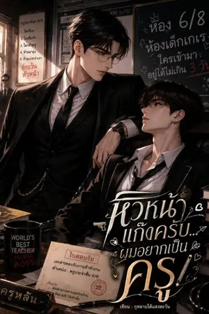 ปกนิยาย หัวหน้าแก๊ง อยากเป็นครู
