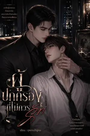 ปกนิยาย ผู้ปกครอง ที่ไม่ควรรัก