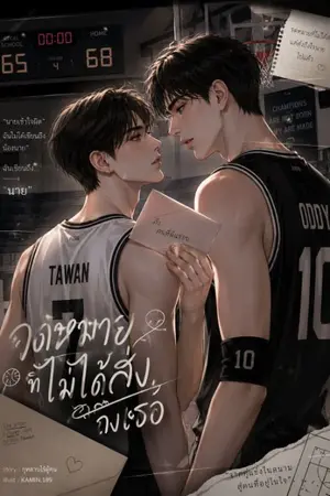 ปกนิยาย 「จดหมายที่ไม่ได้ส่งถึงเธอ」