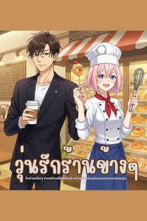 ปกนิยาย วุ่นรักร้านข้างๆ