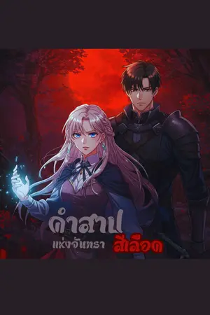 ปกนิยาย คำสาปแห่งจันทราสีเลือด