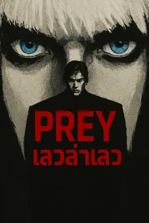 ปกนิยาย Prey เลวล่าเลว