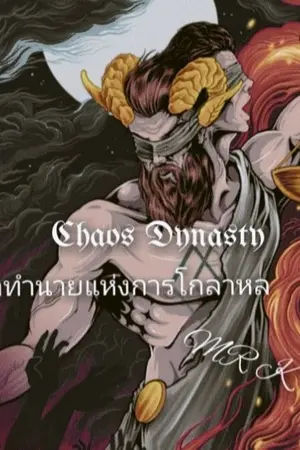 ปกนิยาย Chaos Prophecy คำทำนายแห่งความโกลาหล