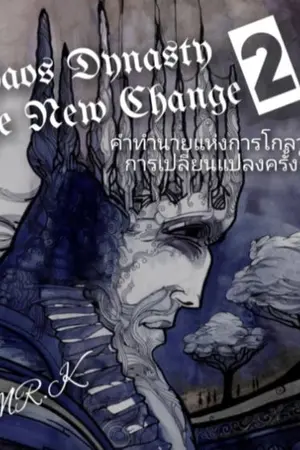 ปกนิยาย Chaos Prophecy 2 The New Change คำทำนายแห่งความโกลาหล 2 การเปลี่ยนแปลงครั้งใหม่