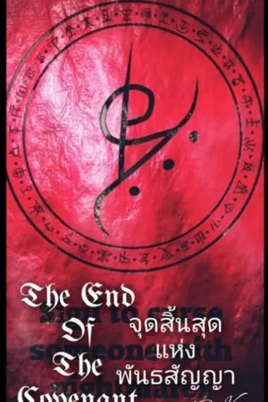 ปกนิยาย The End Of The Covenant จุดสิ้นสุดแห่งพันธสัญญา