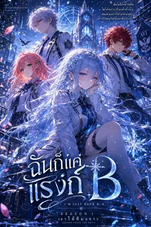 ปกนิยาย ฉันก็แค่แรงค์ B เองค่ะ…แต่ทำไมทั้งเมืองถึงตามล่าฉันล่ะ?