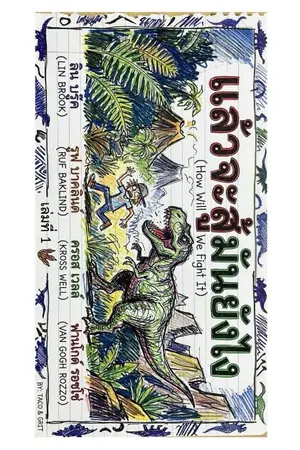 ปกนิยาย แล้วจะสู้มันยังไง