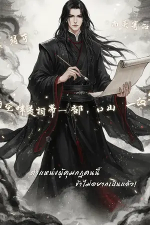 ปกนิยาย ตำแหน่งผู้คุมกฏคนนี้ ข้าไม่อยากเป็น
