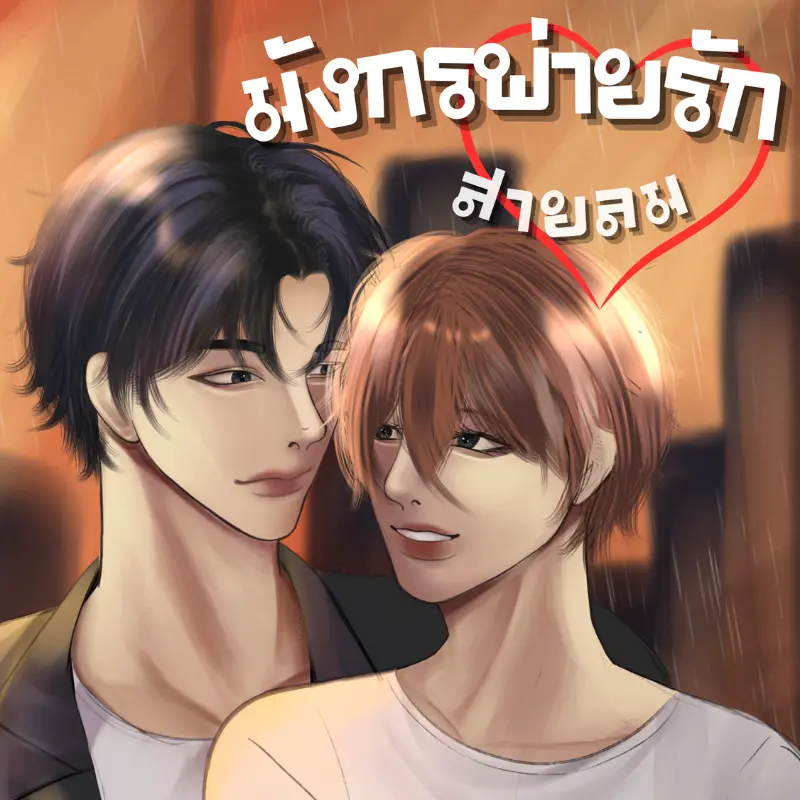 ปกนิยาย มังกรพ่ายรักสายลม
