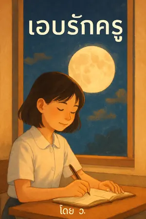 ปกนิยาย แอบรักครู