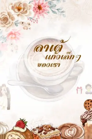 ปกนิยาย ลาเต้เเก้วเล็กๆของเรา