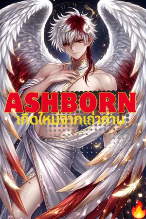ปกนิยาย Ashborn:เกิดใหม่จากเถ้าถ่าน