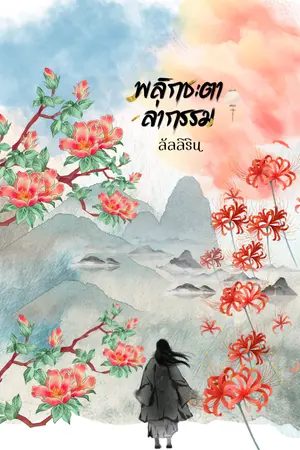 ปกนิยาย พลิกชะตา ล่ากรรม