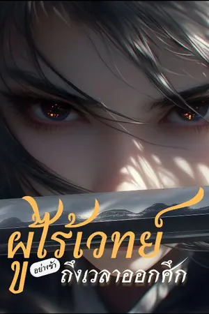 ปกนิยาย ผู้ไร้เวทย์อย่างข้าถึงเวลาออกศึก (มี E-Book)