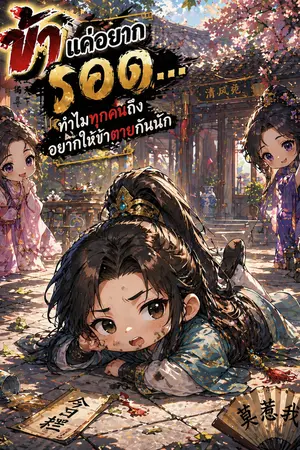 ปกนิยาย ข้าแค่อยากรอด... ทำไมทุกคนถึงอยากให้ข้าตายกันนัก