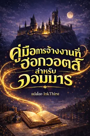 ปกนิยาย คู่มือการจ้างงานที่ฮอกวอตส์สำหรับจอมมาร