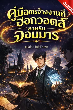 ปกนิยาย คู่มือการจ้างงานที่ฮอกวอตส์สำหรับจอมมาร