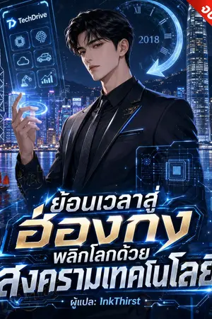 ปกนิยาย ย้อนเวลาสู่ฮ่องกง : พลิกโลกด้วยสงครามเทคโนโลยี [นิยายแปล]