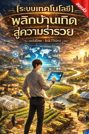 ปกนิยาย ระบบเทคโนโลยีพลิกบ้านเกิดสู่ความร่ำรวย [นิยายแปล]